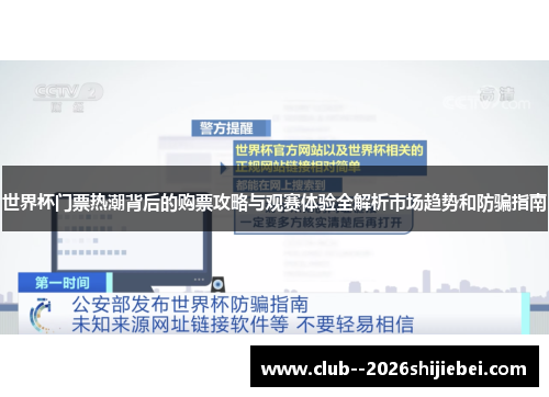 世界杯门票热潮背后的购票攻略与观赛体验全解析市场趋势和防骗指南