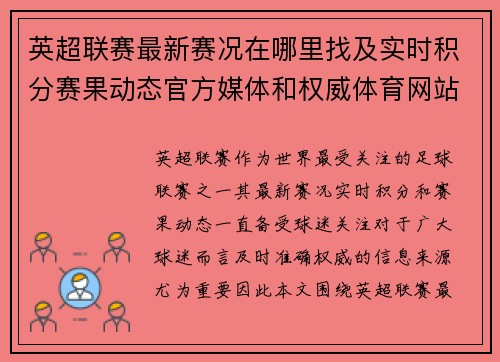 英超联赛最新赛况在哪里找及实时积分赛果动态官方媒体和权威体育网站全指南