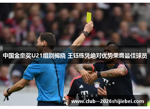 中国金童奖U21组别揭晓 王钰栋凭绝对优势荣膺最佳球员