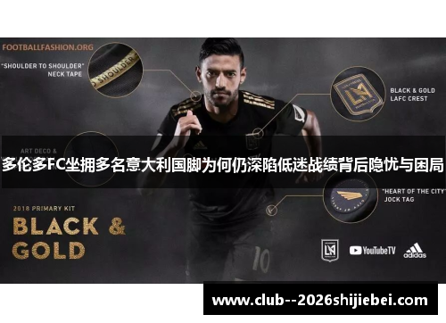 多伦多FC坐拥多名意大利国脚为何仍深陷低迷战绩背后隐忧与困局