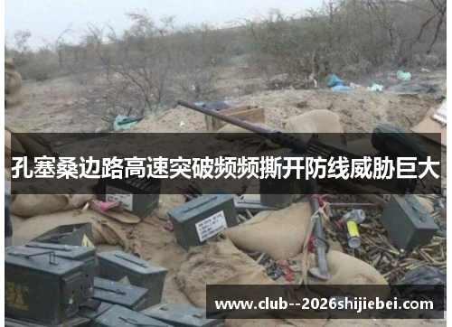 孔塞桑边路高速突破频频撕开防线威胁巨大