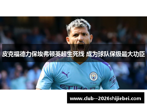 皮克福德力保埃弗顿英超生死线 成为球队保级最大功臣