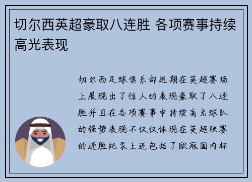 切尔西英超豪取八连胜 各项赛事持续高光表现