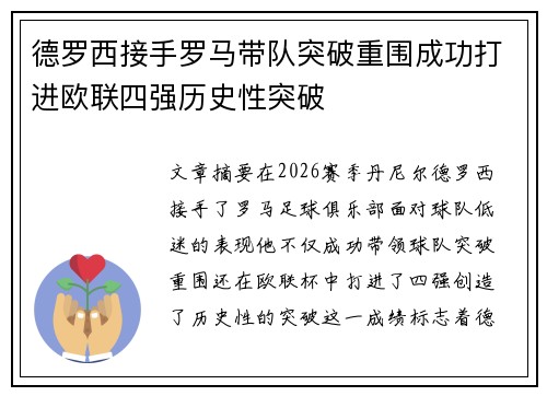 德罗西接手罗马带队突破重围成功打进欧联四强历史性突破