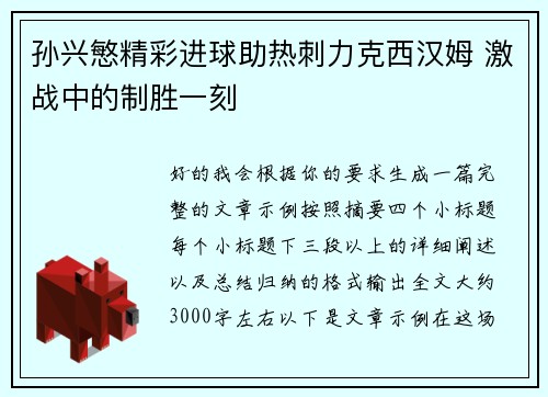 孙兴慜精彩进球助热刺力克西汉姆 激战中的制胜一刻