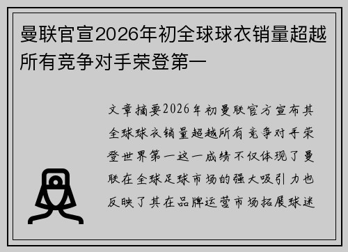曼联官宣2026年初全球球衣销量超越所有竞争对手荣登第一