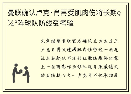 曼联确认卢克·肖再受肌肉伤将长期缺阵球队防线受考验