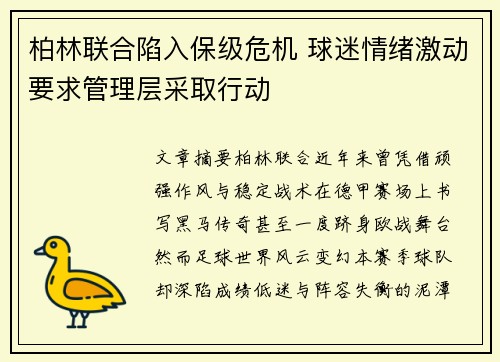 柏林联合陷入保级危机 球迷情绪激动要求管理层采取行动