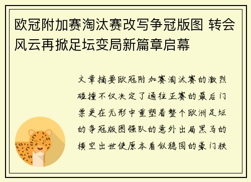 欧冠附加赛淘汰赛改写争冠版图 转会风云再掀足坛变局新篇章启幕