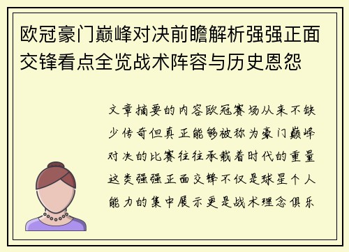 欧冠豪门巅峰对决前瞻解析强强正面交锋看点全览战术阵容与历史恩怨