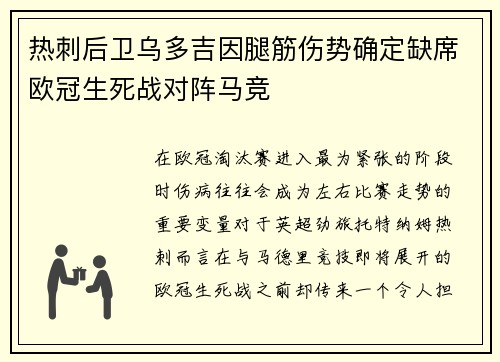热刺后卫乌多吉因腿筋伤势确定缺席欧冠生死战对阵马竞