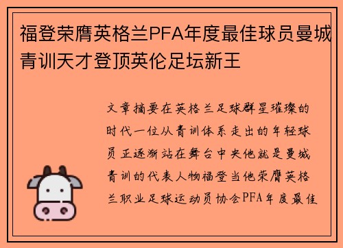 福登荣膺英格兰PFA年度最佳球员曼城青训天才登顶英伦足坛新王