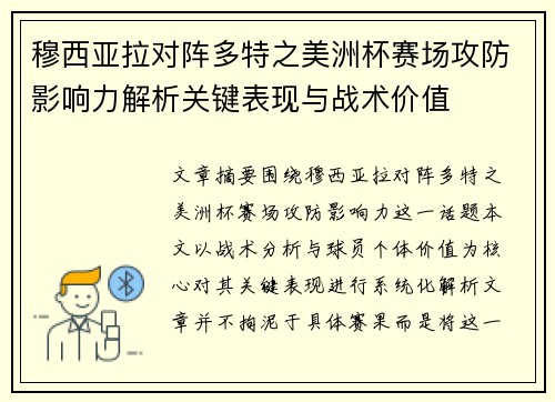 穆西亚拉对阵多特之美洲杯赛场攻防影响力解析关键表现与战术价值
