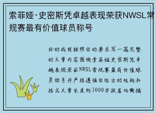 索菲娅·史密斯凭卓越表现荣获NWSL常规赛最有价值球员称号