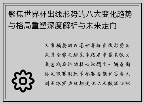 聚焦世界杯出线形势的八大变化趋势与格局重塑深度解析与未来走向