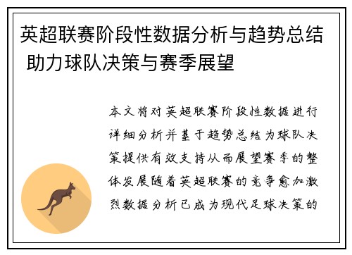 英超联赛阶段性数据分析与趋势总结 助力球队决策与赛季展望