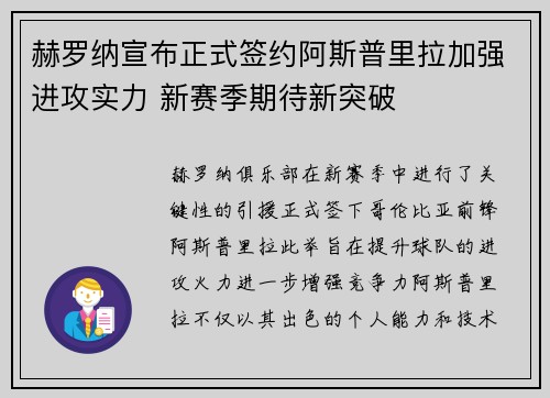 赫罗纳宣布正式签约阿斯普里拉加强进攻实力 新赛季期待新突破